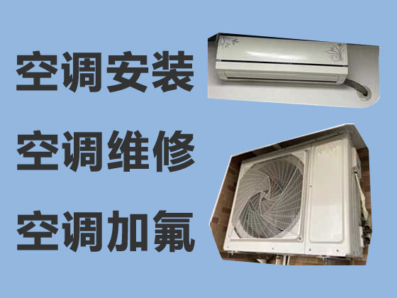 揭阳专业空调安装